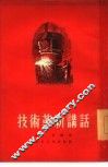 技术革新讲话