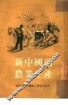 新中国的农业生产