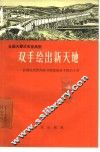 双手绘出新天地  记湖北省新洲县夺取粮棉双丰收的斗争