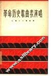 革命历史歌曲表演唱  九场十六景歌舞  简谱本