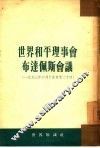 世界和平理事会布达佩斯会议  1953年6月15日-20日