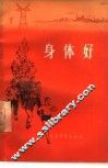 身体好