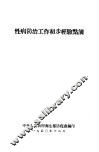 性病防治工作初步经验点滴