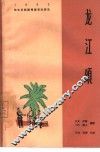 龙江颂  四场话剧