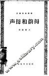 汉语知识讲话  语言部分：声母和韵母