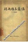 现代作品选讲