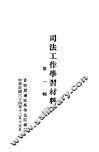 司法工作学习材料  第1辑