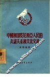 中国和印度尼西亚人民的友谊关系和文化交流