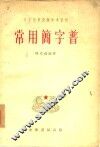 常用简字普