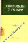 大量创作、出版、发行少年儿童读物