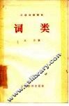 词类  汉语知识讲话  语法部分