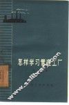 怎样学习管理工厂