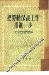 把劳动保护工作推进一步  劳动保护工作经验介绍