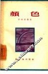 颜色