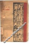 新经济学讲话  下