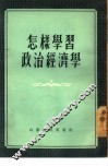 怎样学习政治经济学