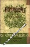 工会文教参考资料  第2辑  怎样建立宣传纲
