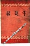生死缘
