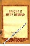 青年怎样对待资本主义工商业的改造