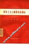 资本主义工商业改造讲话
