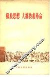 解放思想  大搞技术革命