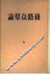 论群众路线