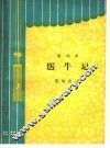 医牛记  新戏曲