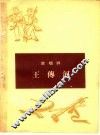 王传河  说唱诗