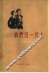 我们这一代人