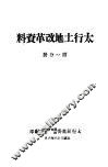 太行土地改革资料  第1分册