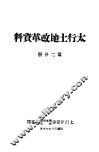 太行土地改革资料  第2分册
