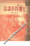 土地改革讲话