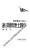 中国土地问题浅说