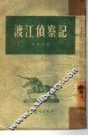 渡江侦察记