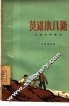 电影文学剧本  英雄小八路