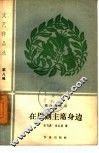 在周副主席身边  革命回忆录
