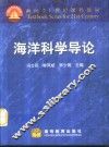 海洋科学导论