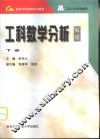 工科数学分析  偏理  下