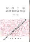 材料力学测试原理及实验  第2版