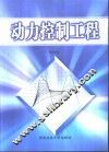 动力控制工程