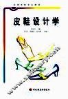 皮鞋设计学