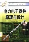 电力电子器件原理与设计