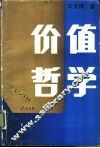 价值哲学