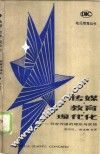 传媒、教育、现代化  教育传播的理论与实践