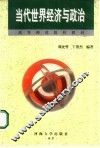 当代世界经济与政治
