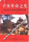 辛亥革命之光-纪念辛亥革命九十周年专辑  1911·10·10-2001·10·10