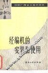 经编机的安装和使用