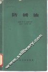 防锈油