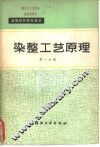 染整工艺原理  第1册