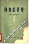 电机的修理